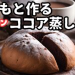 【蒸しパン】【ホットケーキミックス】【6歳児】レンジで簡単おやつ