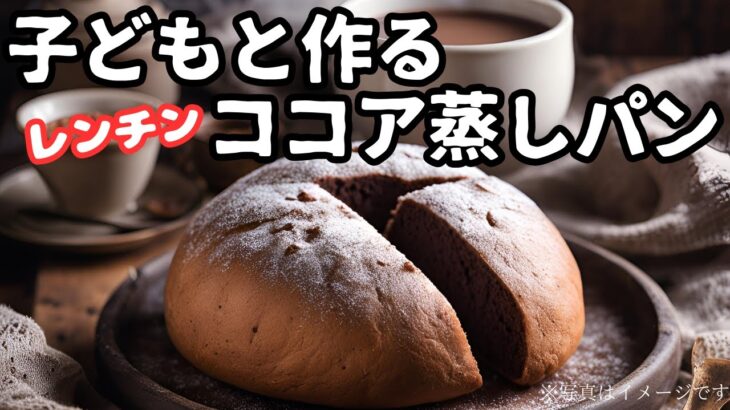 【蒸しパン】【ホットケーキミックス】【6歳児】レンジで簡単おやつ