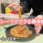 【60代一人暮らし】フライパン一つでできる簡単晩ごはん/昭和のミートパスタ【年金生活】#169