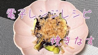 【簡単焼きなす】火を使わない作り方／電子レンジ／節約レシピ809