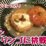 レンチン焼きリンゴに挑戦！電子レンジで簡単、リンゴ果汁たっぷり🍎たぬきッチン【アラ還暦バツイチ週末Vlog】