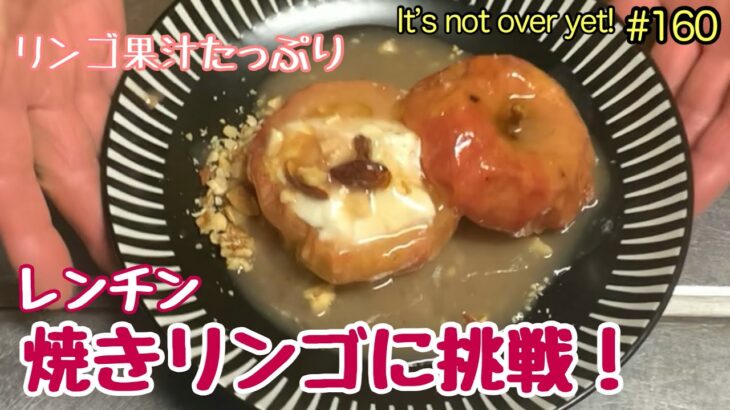 レンチン焼きリンゴに挑戦！電子レンジで簡単、リンゴ果汁たっぷり🍎たぬきッチン【アラ還暦バツイチ週末Vlog】