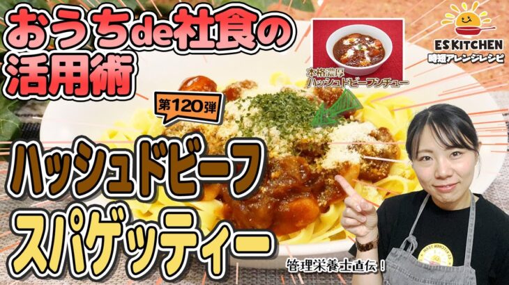 【おうちde社食の活用術】社食アレンジレシピ「ハッシュドビーフスパゲティー」