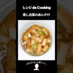 【レンジ de Cooking】蒸し白菜のあんかけ #料理 #電子レンジ #簡単レシピ #晩御飯