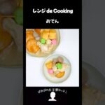 【レンジ de Cooking】おでん #料理 #電子レンジ #簡単レシピ #晩御飯