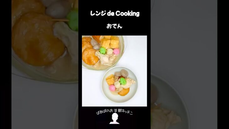 【レンジ de Cooking】おでん #料理 #電子レンジ #簡単レシピ #晩御飯