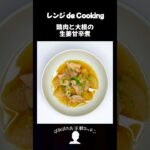 【レンジ de Cooking】鶏肉と大根の生姜甘辛煮 #料理 #電子レンジ #簡単レシピ #晩御飯