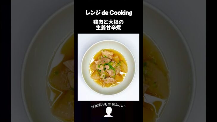 【レンジ de Cooking】鶏肉と大根の生姜甘辛煮 #料理 #電子レンジ #簡単レシピ #晩御飯