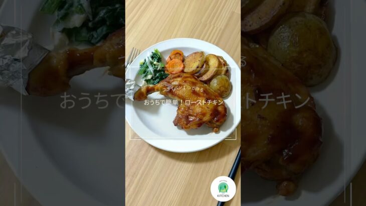 フライパン１つで作る「ローストチキン」 #ローストチキン #おうちごはん  #骨付きもも肉 #鶏肉料理 #料理動画 #roastedchicken #homecooking