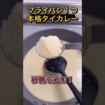 short#無印良品の手作りキットグリーンカレーをフライパン１つで簡単に作れちゃう！