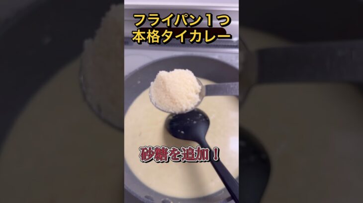 short#無印良品の手作りキットグリーンカレーをフライパン１つで簡単に作れちゃう！