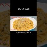 フライパン１つで大葉のペペロンチーノ　#shorts #料理 #ペペロンチーノ #大葉 #ワンパン #パスタ