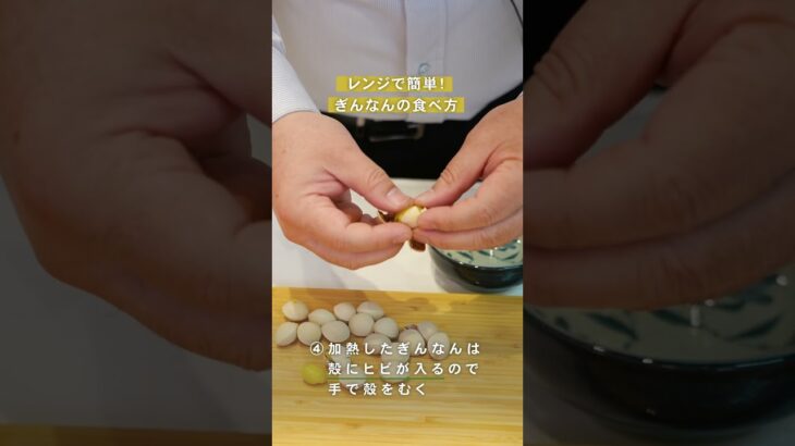 レンジで簡単！ぎんなんの食べ方　#簡単レシピ #shorts #船昌