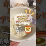 【簡単おやつ】普通に飽きたら…ホットケーキミックスでアレンジレシピ！鉄分補給も忘れずに♩#shorts