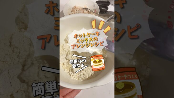 【簡単おやつ】普通に飽きたら…ホットケーキミックスでアレンジレシピ！鉄分補給も忘れずに♩#shorts