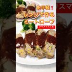 簡単ミートローフ #簡単レシピ #電子レンジ #ひき肉 #クリスマスメニュー #shorts