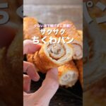 リピート確定・食パンアレンジレシピ！「ザクザクちくわパン」の作り方 #shorts #recipe #cooking