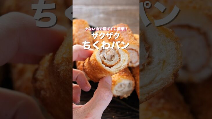 リピート確定・食パンアレンジレシピ！「ザクザクちくわパン」の作り方 #shorts #recipe #cooking