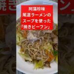 阿藻珍味の尾道ラーメンスープを使った簡単アレンジレシピ、｢焼きビーフン」！！　とはいえ、仕上げにスープを少し加えただけなんですけどね😝 #レシピ動画