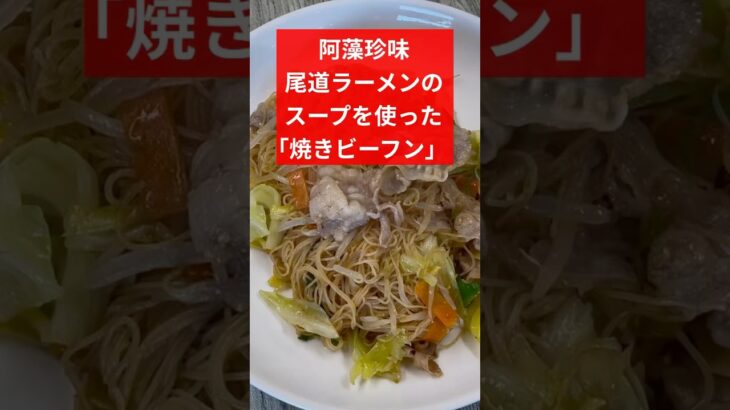 阿藻珍味の尾道ラーメンスープを使った簡単アレンジレシピ、｢焼きビーフン」！！　とはいえ、仕上げにスープを少し加えただけなんですけどね😝 #レシピ動画