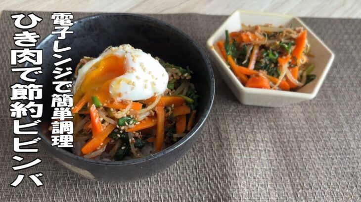 【簡単節約時短料理】電子レンジで簡単ひき肉プルコギ