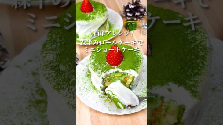 【超簡単】老舗茶屋のロールケーキをショートケーキにアレンジ！ #抹茶スイーツ #アレンジレシピ #簡単レシピ