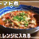 【電子レンジで一発トマト煮込み】超ズボラ飯！料理初心者でも時間がない時でも簡単【作り方】