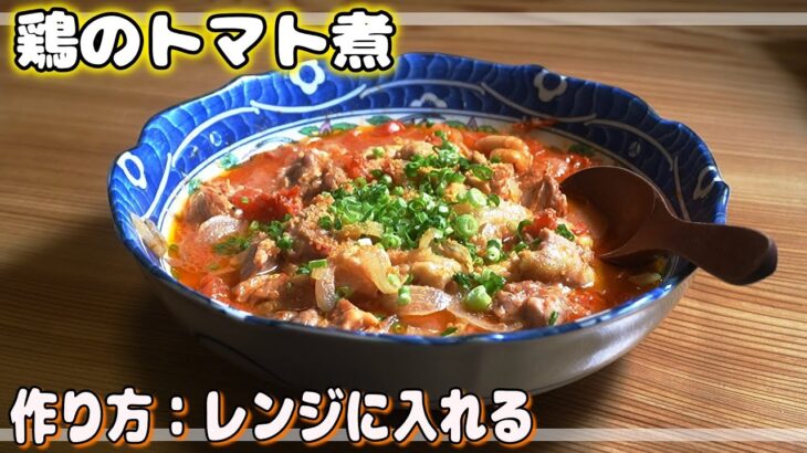 【電子レンジで一発トマト煮込み】超ズボラ飯！料理初心者でも時間がない時でも簡単【作り方】