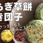 【草餅】【簡単おやつ】フライパンひとつでできる、よもぎ草餅焼き団子！さつまいもとあんこ入りの、冬に美味しい素朴なおやつ！焼きたてのアツアツが寒い日に最高です☆