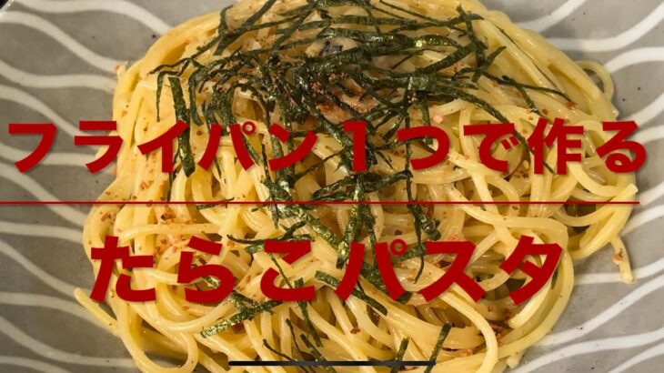 たらこパスタ(フライパン１つで作る)