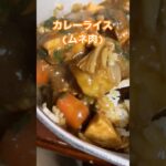 カレーライス(ムネ肉)作り方【アレンジ簡単レシピ】 #料理 #レシピ #カレー