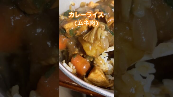 カレーライス(ムネ肉)作り方【アレンジ簡単レシピ】 #料理 #レシピ #カレー