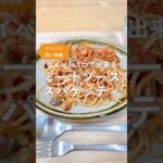 「フライパン１つで出来る！ミートソーススパゲッティ」#ワンパンレシピ #簡単レシピ