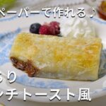 【ライスペーパーでもっちりフレンチトースト風】ライスペーパーをアレンジ♪ #ライスペーパー #フレンチトースト #レシピ