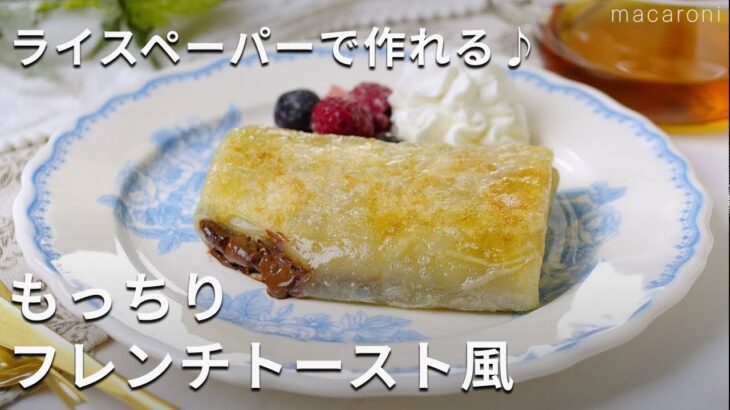 【ライスペーパーでもっちりフレンチトースト風】ライスペーパーをアレンジ♪ #ライスペーパー #フレンチトースト #レシピ