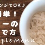 【電子レンジで簡単♪】火を使わないフォーの茹で方