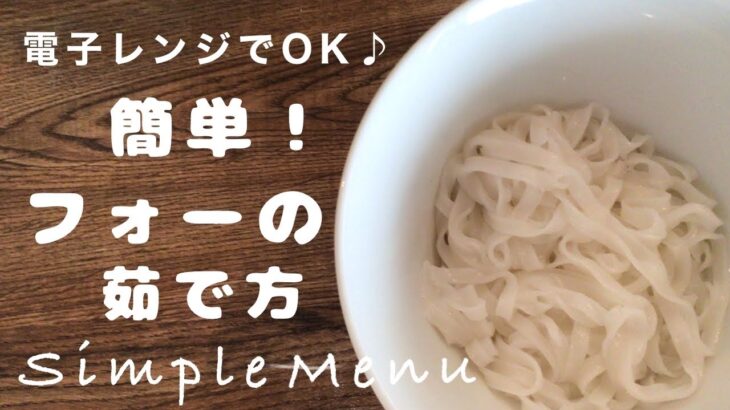 【電子レンジで簡単♪】火を使わないフォーの茹で方