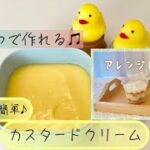 全卵１つで作れる‼レンジで簡単美味しすぎ♪カスタードクリーム 我が家はこれ一択‼アレンジレシピ おすすめレシピ