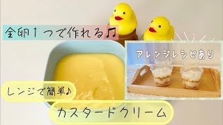 全卵１つで作れる‼レンジで簡単美味しすぎ♪カスタードクリーム 我が家はこれ一択‼アレンジレシピ おすすめレシピ