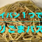 ガリごまパスタ(フライパン１つで作る)