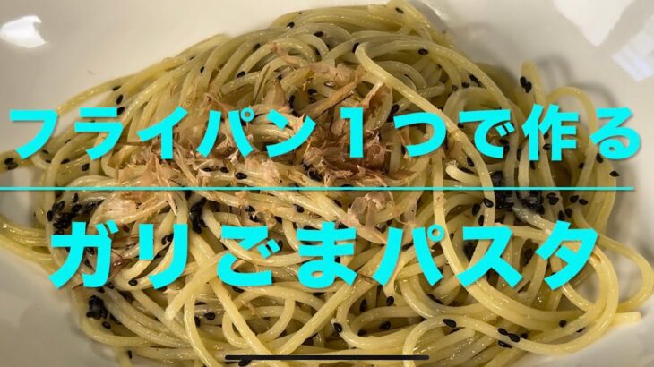 ガリごまパスタ(フライパン１つで作る)