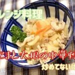 簡単電子レンジレシピ【豚こまと大根の中華炒め】ごはんのおかず