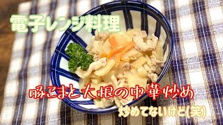 簡単電子レンジレシピ【豚こまと大根の中華炒め】ごはんのおかず