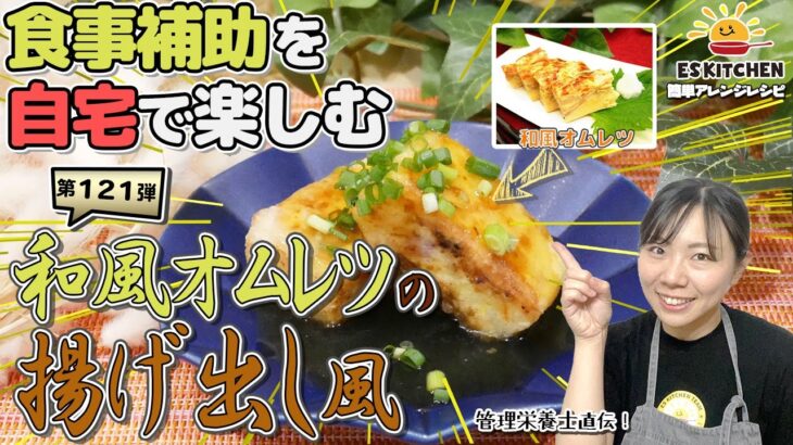 【食事補助を自宅で楽しむ】社食アレンジレシピ「和風オムレツの揚げ出し風」