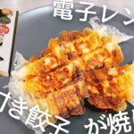 電子レンジで羽根付き餃子が作れる！カインズさんで見つけた便利グッズ！