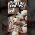 【アレンジレシピ】日曜日は子供と料理の日 #クッキング #たこ焼き機 #焼売 #アレンジレシピ #時短料理