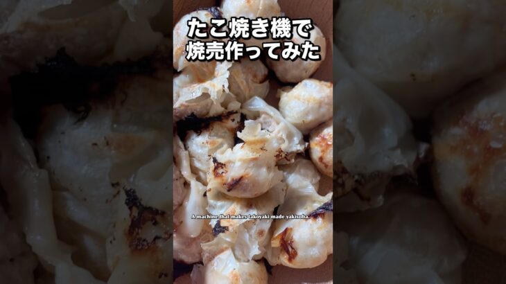 【アレンジレシピ】日曜日は子供と料理の日 #クッキング #たこ焼き機 #焼売 #アレンジレシピ #時短料理