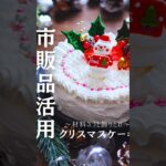 市販品アレンジ☆クリスマスケーキ #簡単レシピ #クリスマスケーキ