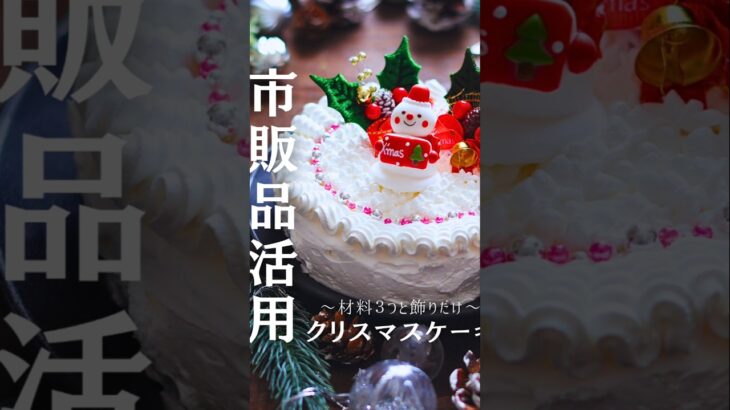 市販品アレンジ☆クリスマスケーキ #簡単レシピ #クリスマスケーキ