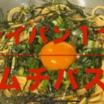 キムチパスタ(フライパン１つで作る)